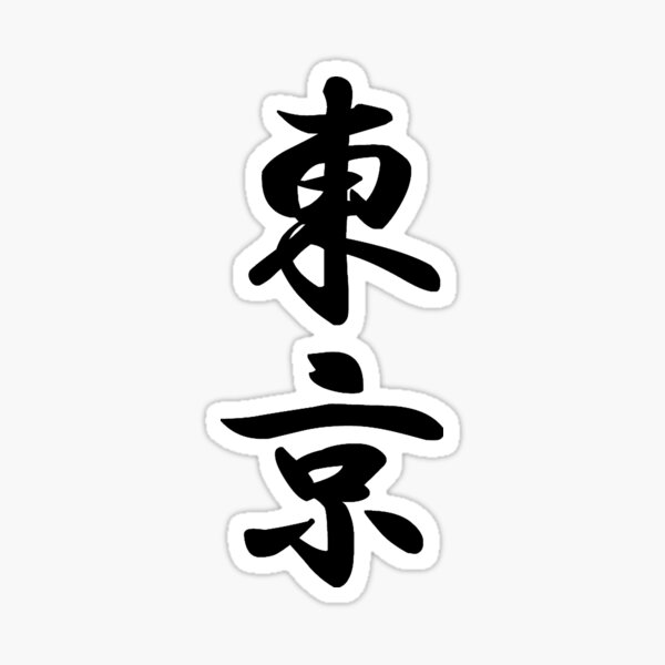 Vista previa del artículo con la obra « Diseño elegante con Tokio escrito en caracteres japoneses. Para los amantes de Tokio y todas sus diversas», diseñado y vendido por ichi-ni-san.