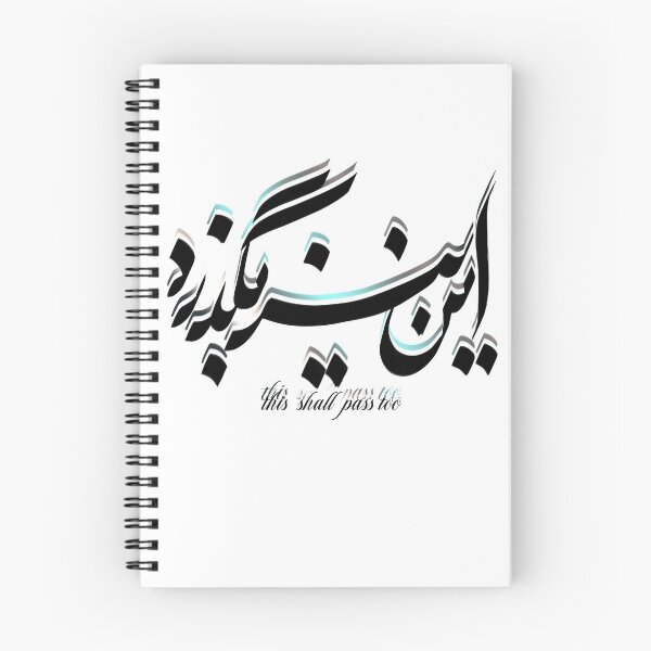Item preview, This shall pass too Farsi  calligraphy designed and sold by Fereshteh  Gilaki.