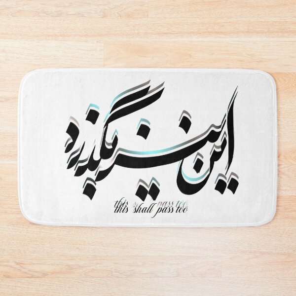 Item preview, This shall pass too Farsi  calligraphy designed and sold by Fereshteh  Gilaki.