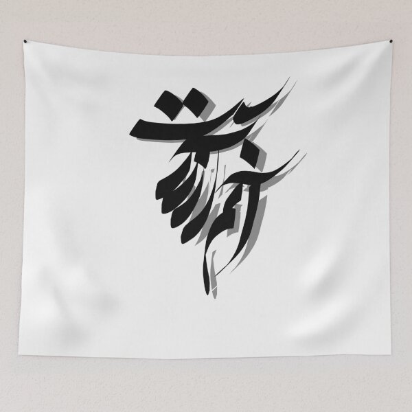 Item preview, ensanam arezost Farsi Calligraphy  designed and sold by Fereshteh  Gilaki.