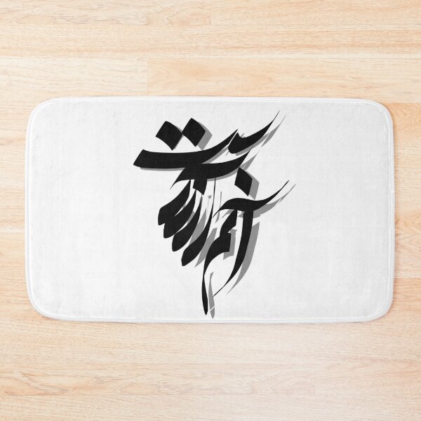 Item preview, ensanam arezost Farsi Calligraphy  designed and sold by Fereshteh  Gilaki.
