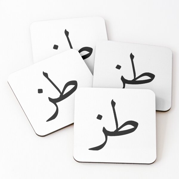 Item preview, "طز" - Commonly Used Arabic Word designed and sold by MidEast Designs.