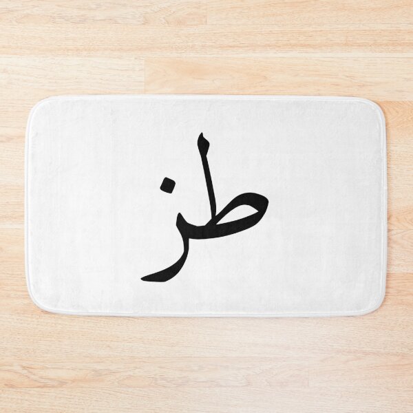 Item preview, "طز" - Commonly Used Arabic Word designed and sold by MidEast Designs.