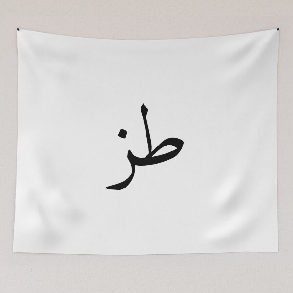 Item preview, "طز" - Commonly Used Arabic Word designed and sold by MidEast Designs.
