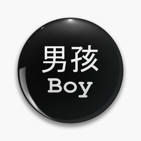 Item preview, Boy (Chinese) (English) White On Black designed and sold by ChloeArtDesigns.