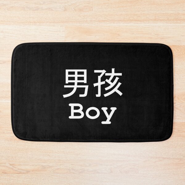 Item preview, Boy (Chinese) (English) White On Black designed and sold by ChloeArtDesigns.