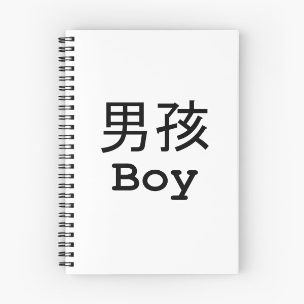 Item preview, Boy (Chinese) (English) Black On White designed and sold by ChloeArtDesigns.
