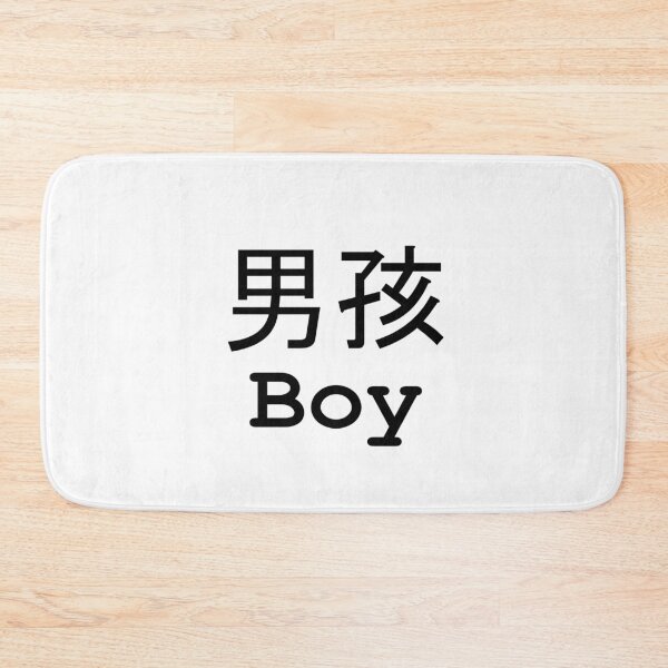Item preview, Boy (Chinese) (English) Black On White designed and sold by ChloeArtDesigns.