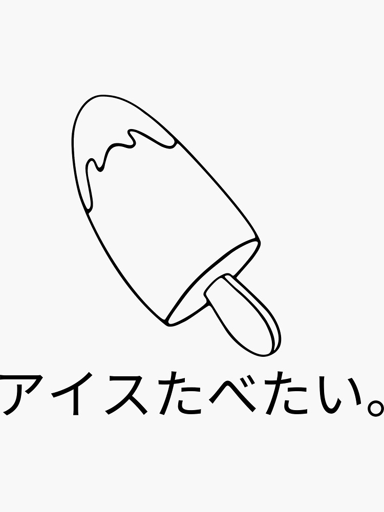 "I want to eat icecream in Japanese Katakana Hiragana" Sticker for