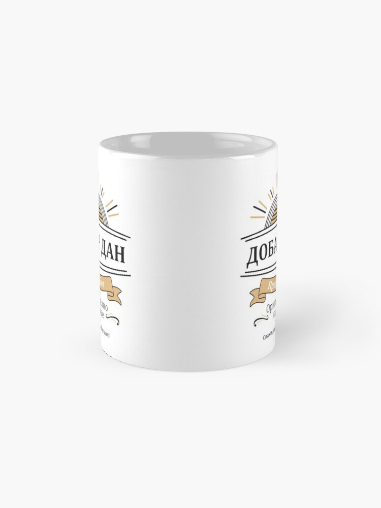 Coffee Mug, Serbian Cyrillic "Dobar Dan" Design designed and sold by Serbian Language Podcast