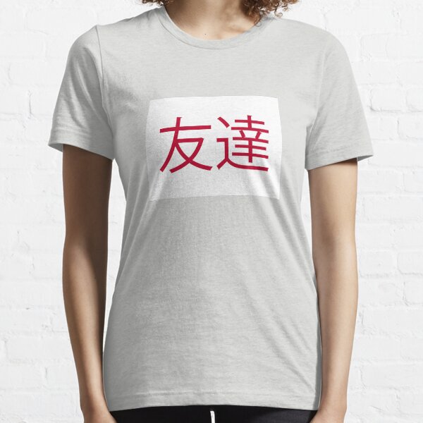Friends (In Japanese) :) Essential T-Shirt
