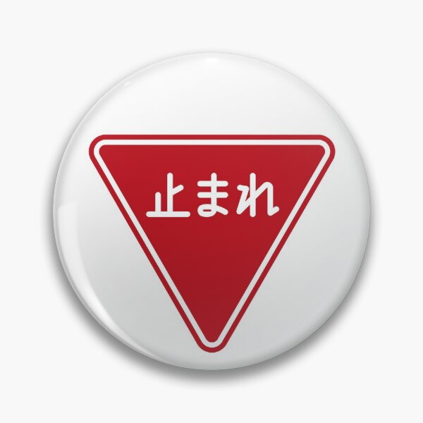 Item preview, Classic Japanese stop sign 止まれ designed and sold by gaijingunma.