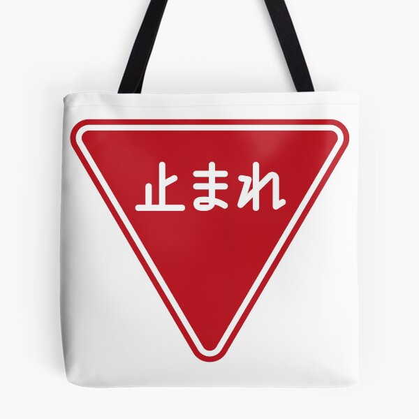 Item preview, Classic Japanese stop sign 止まれ designed and sold by gaijingunma.
