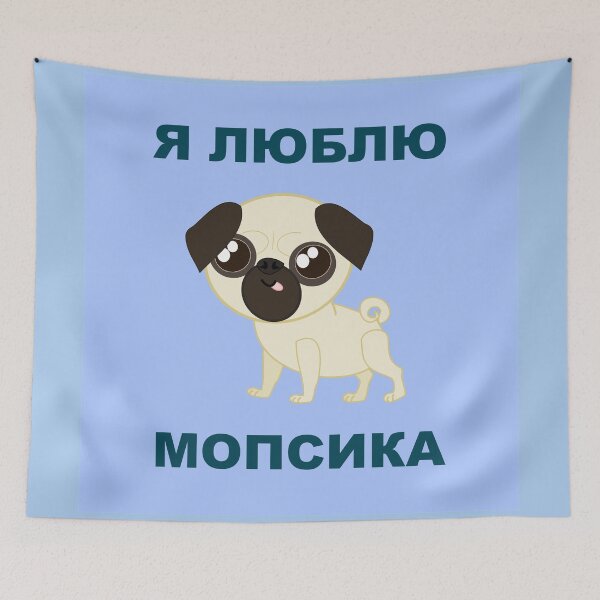 Item preview, Pug. I Love Little Pug. Cyrillic Lettering. Russian designed and sold by NorroenDyrd.