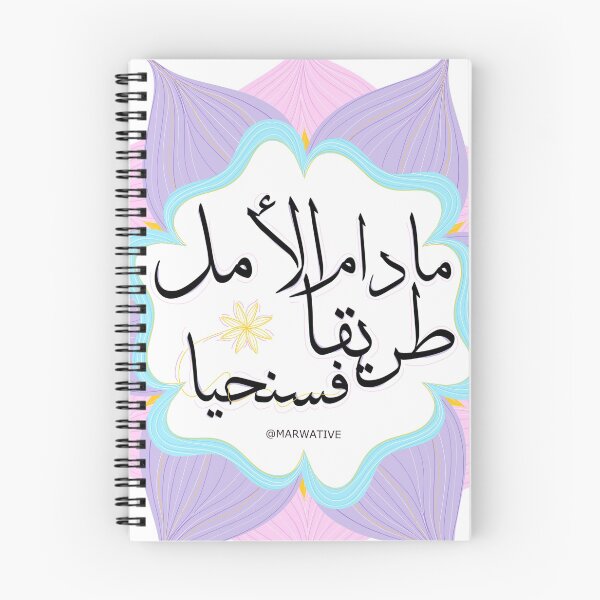 Item preview, عهد الأصدقاء - مادام الأمل طريقا فسنحيا designed and sold by Marwative ..
