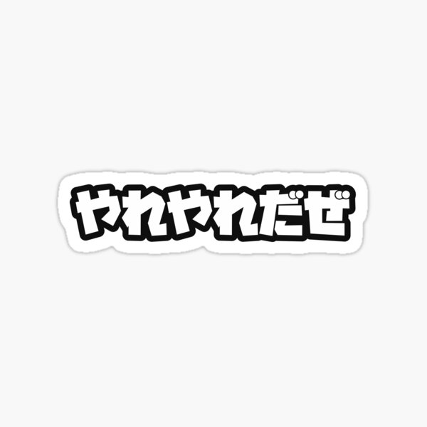 Jotaro Stickers Redbubble - sono chi no sadame roblox id code