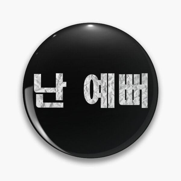 Item preview, 난 예뻐 (I'm beautiful) Korean language designed and sold by PaperPleeze.