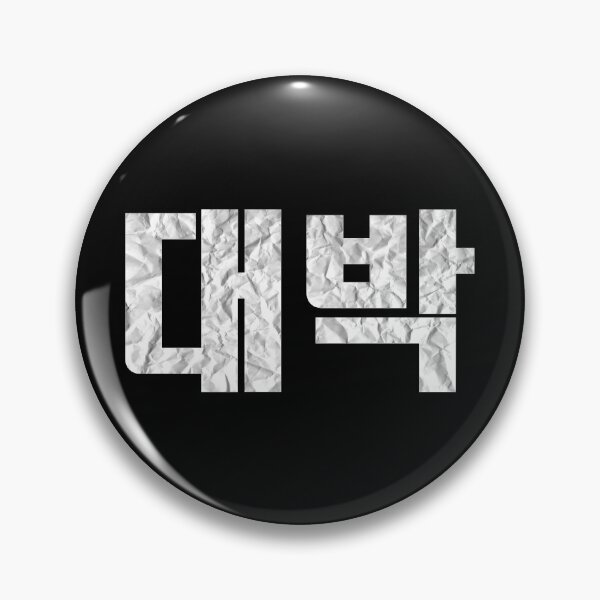 Item preview, 대박 (that's dope) Korean language designed and sold by PaperPleeze.