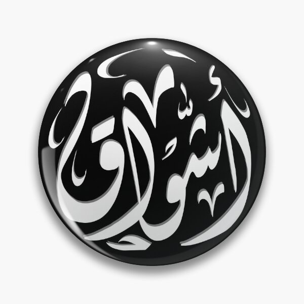 Item preview, أشواق - Ashwaq designed and sold by RajaaAdx.
