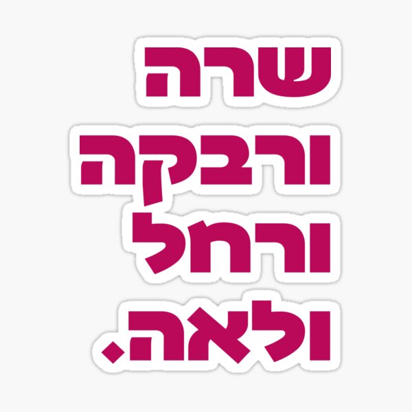 Item preview, The Hebrew Names of the Four Jewish Foremothers in Magenta designed and sold by JMMJudaica.