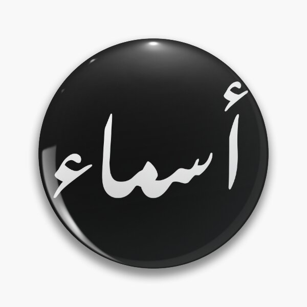 Item preview, asma arabic name: arabic name gift, funny arabic gift designed and sold by khalidelk.