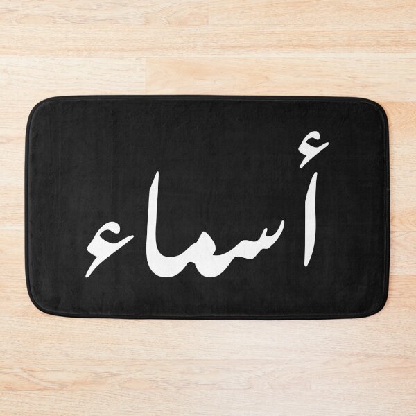 Item preview, asma arabic name: arabic name gift, funny arabic gift designed and sold by khalidelk.