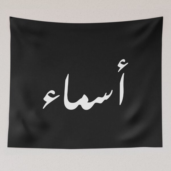 Item preview, asma arabic name: arabic name gift, funny arabic gift designed and sold by khalidelk.