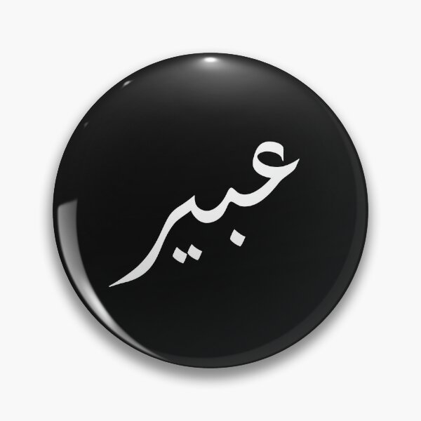Item preview, abeer arabic name : arabic name gift, funny arabic gift designed and sold by khalidelk.