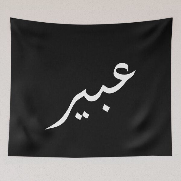 Item preview, abeer arabic name : arabic name gift, funny arabic gift designed and sold by khalidelk.