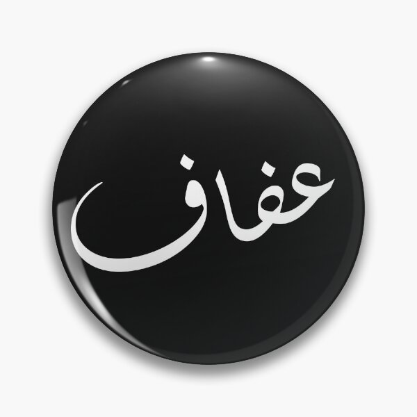 Item preview, afaf arabic name arabic name gift, funny arabic gift designed and sold by khalidelk.