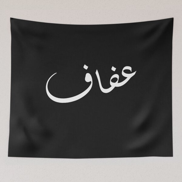 Item preview, afaf arabic name arabic name gift, funny arabic gift designed and sold by khalidelk.