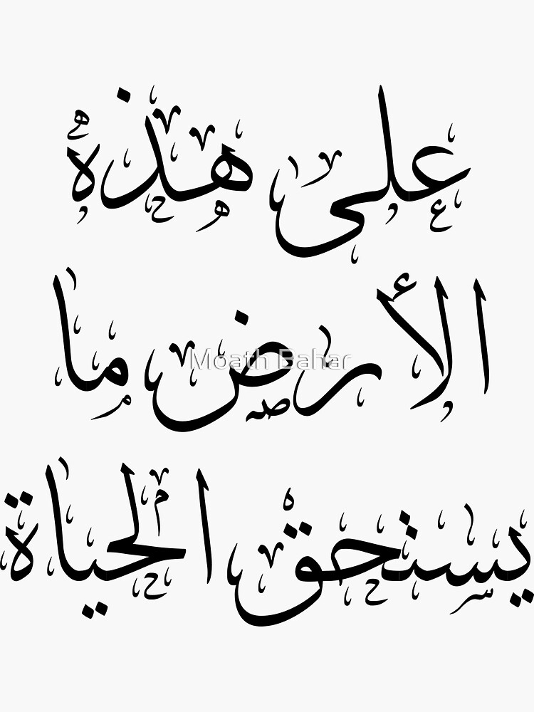  mahmoud darwish arabic calligraphy quote sticker by maazbahar redbubble