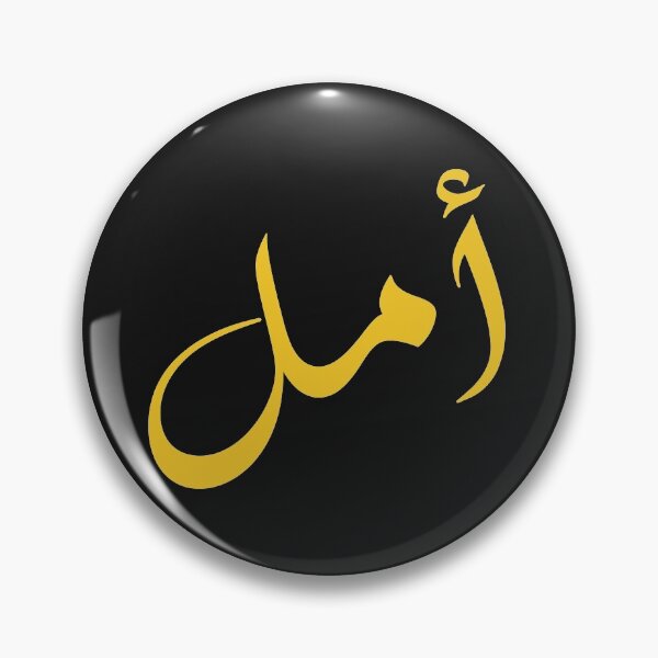 Item preview, amal arabic name : arabic name gift, funny arabic gift designed and sold by khalidelk.