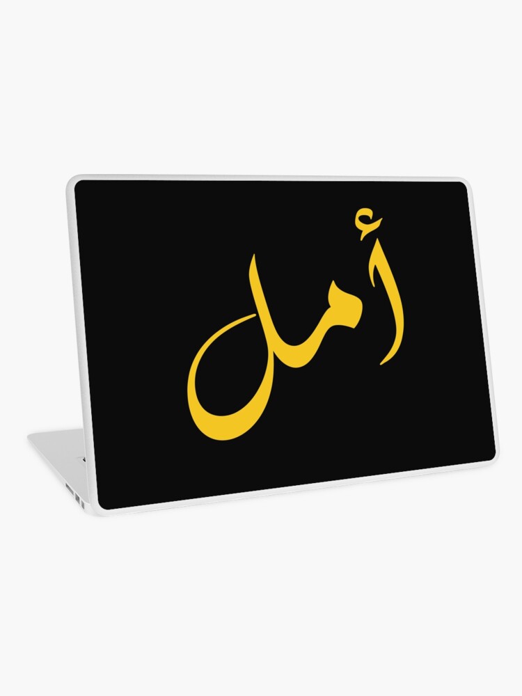 amal arabic name : arabic name gift, funny arabic gift amal arabic name : arabic name gift, funny arabic gift