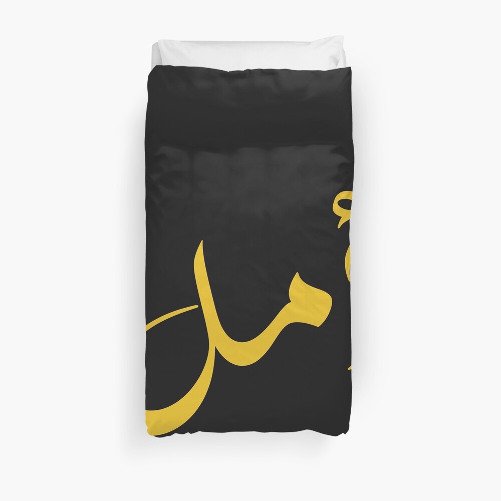 "amal arabic name arabic name gift, funny arabic gift" Duvet Cover by khalidelk Redbubble