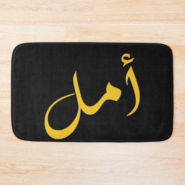 Item preview, amal arabic name : arabic name gift, funny arabic gift designed and sold by khalidelk.