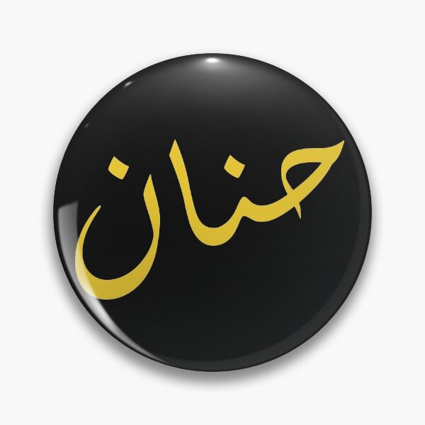 Item preview, Hanan arabic name : arabic name gift, funny arabic gift designed and sold by khalidelk.