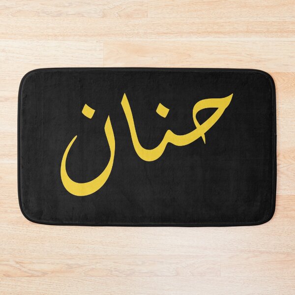 Item preview, Hanan arabic name : arabic name gift, funny arabic gift designed and sold by khalidelk.