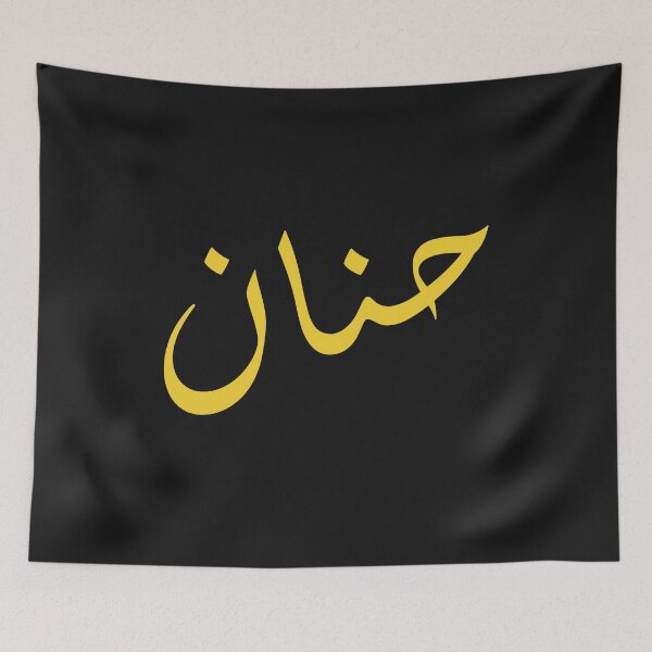 Item preview, Hanan arabic name : arabic name gift, funny arabic gift designed and sold by khalidelk.
