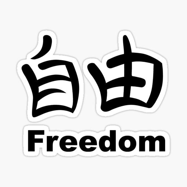 “Japanese Freedom Kanji” Sticker by sweetsixty | Redbubble