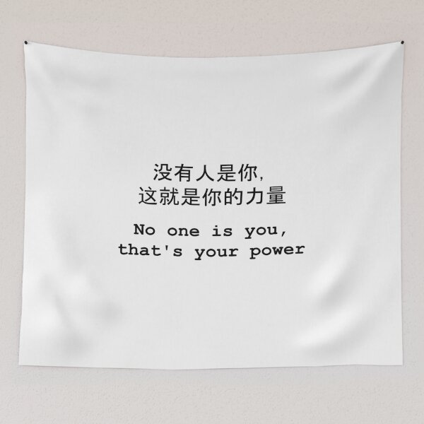 Item preview, Quote "No one is you, that's your power" (Chinese) (English) Black On White designed and sold by ChloeArtDesigns.