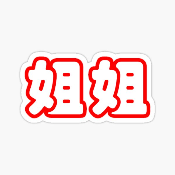 Item preview, Chinese characters - jie jie - big sister designed and sold by introvertcafe.
