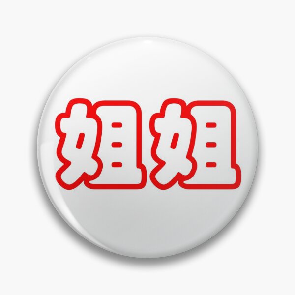 Item preview, Chinese characters - jie jie - big sister designed and sold by introvertcafe.