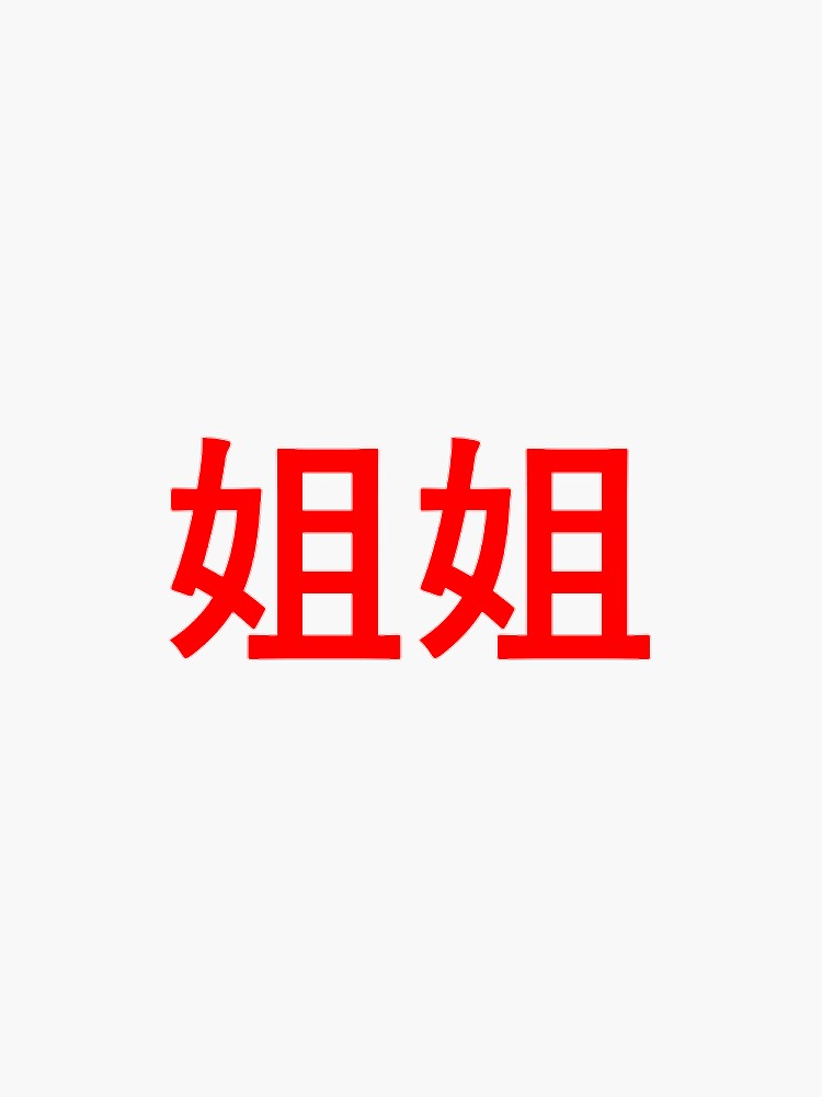 jie-jie-big-sister-in-chinese-characters-sticker-by-introvertcafe