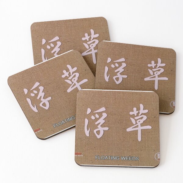 Item preview, Floating Weeds, 浮草, Ukikusa, 1959 designed and sold by sophianunez.