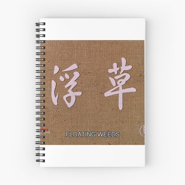 Item preview, Floating Weeds, 浮草, Ukikusa, 1959 designed and sold by sophianunez.