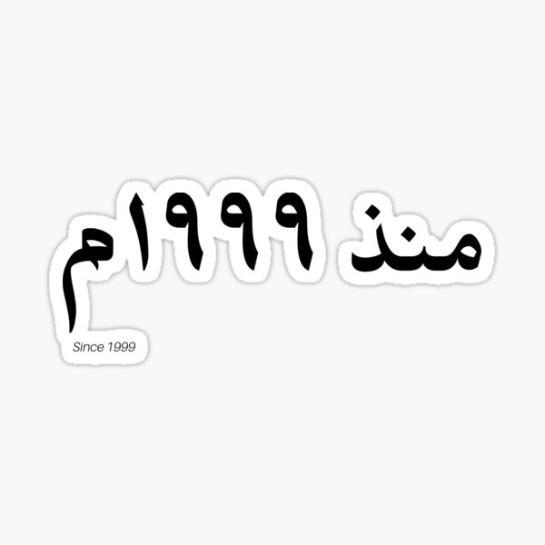 1999 In Arabic Sticker By Supernova11 Redbubble