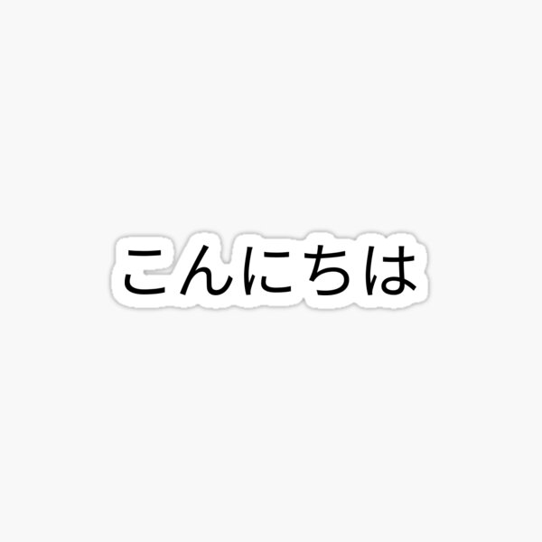 Pegatina «Hola en japonés» de cherkaouinizar | Redbubble
