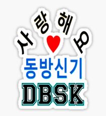 ㋡♥♫Love DBSK Splendiferous K-Pop Clothes & Stickers♪♥㋡ Sticker