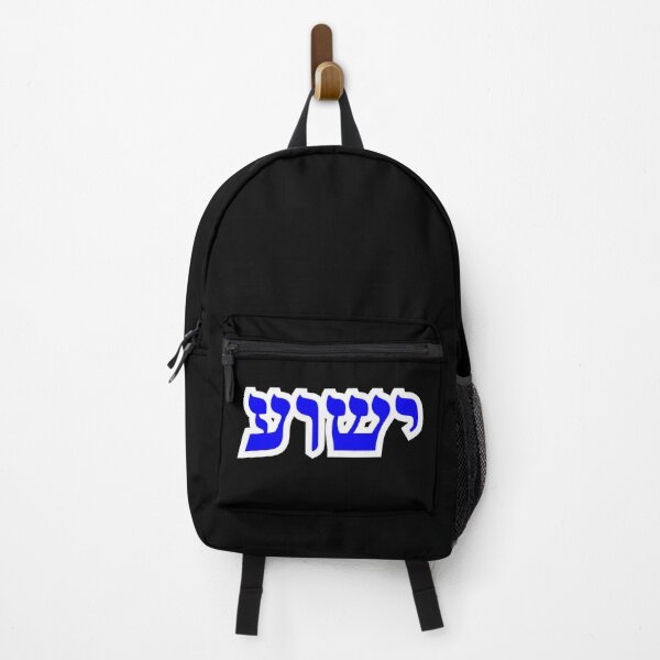 Yeshua Hebrew Letters Yeshua TShirts Stickers and Gifts Backpack